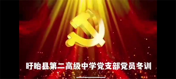 缅怀先烈学党史，不忘初心践使命——盱眙县第二高级中学开展主题宣讲活动