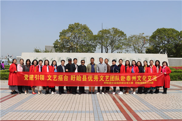 党建引领  文艺搭台—— 盱眙县阳光艺术团赴泰州开展文化艺术演出交流活动