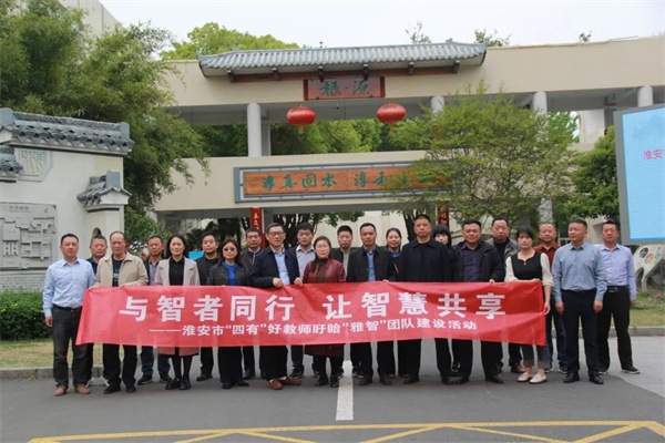 盱眙县城南实验小学共同体暨淮安市“四有”好教师盱眙“雅智”团队教师代表赴南京名校考察学习