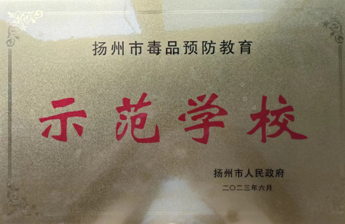 扬州公道中学：荣获“扬州市禁毒预防教育示范学校”称号