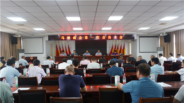 盱眙县马坝商会第一次会员大会胜利召开