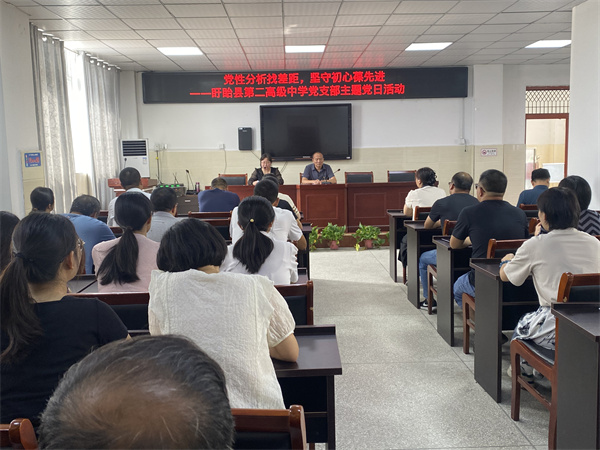 党性分析找差距 坚守初心葆先进——盱眙县第二高级中学党支部开展主题党日活动