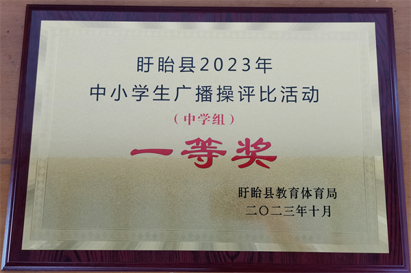 舞动金秋 青春激扬——盱眙县第二中学荣获2023年盱眙县中小学生广播操评比一等奖