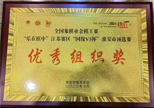 盱眙县盱城街道关工委、盱城街道中心小学关工委课后服务棋类普及教学再创佳绩