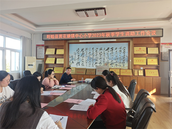 资助育人 筑梦铸人——盱眙县黄花塘镇中心小学召开资助工作会议