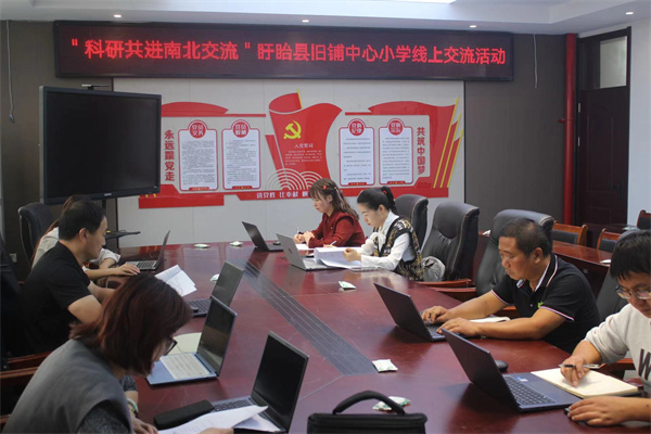 科研共进 南北交流 ——盱眙县旧铺中心小学成功举办线上研讨会
