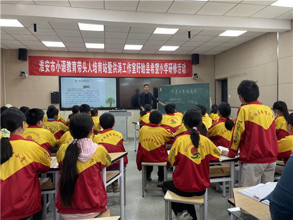 情系乡村“小学语文高效课堂的构建与实践”教学研讨活动在盱眙县希望小学举行
