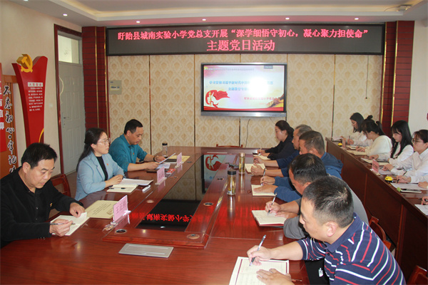 深学细悟守初心 凝心聚力担使命——盱眙县城南实验小学党总支主题党日活动