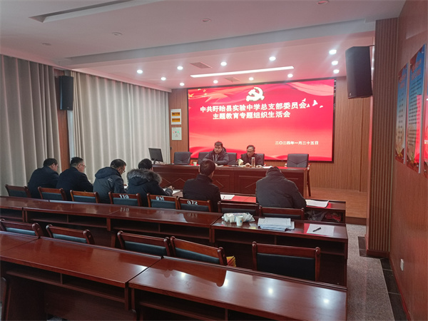 盱眙县实验中学党总支开展2023年度第二批主题教育专题组织生活会暨民主