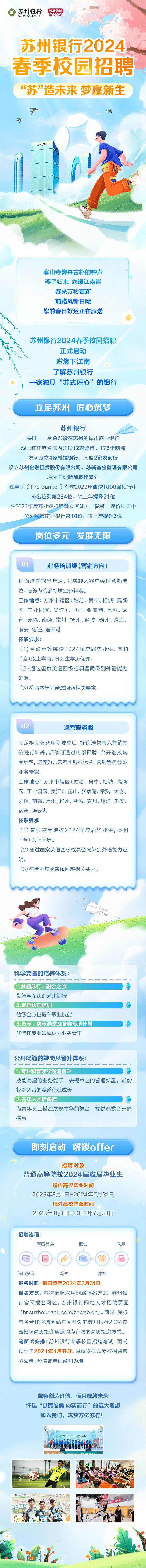 “苏”造未来，梦赢新生|苏州银行2024春季校园招聘正式启动！