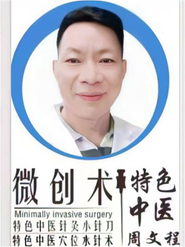 周文程荣获“三部委”授予“国医大师”荣誉称号