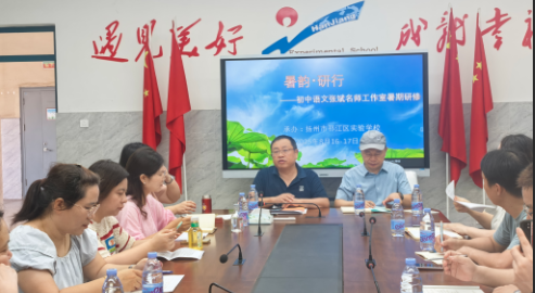扬州初中语文张斌名师工作室开展暑期研训：以光为引，向语而行