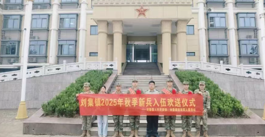 仪征市刘集镇举行新兵欢送仪式