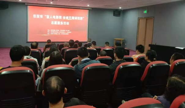 仪征市残疾人文体艺发展中心:举办国际盲人节无障碍观影志愿服务活动