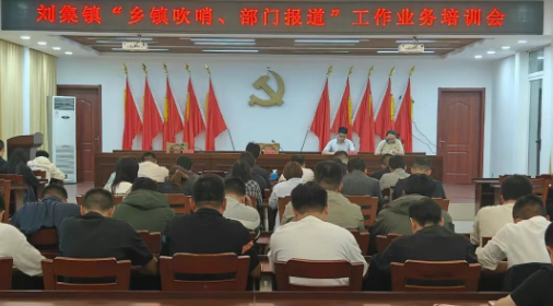 仪征市刘集镇:举办“乡镇吹哨、部门报到”业务培训会
