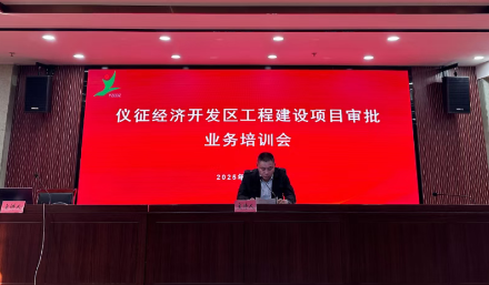 仪征经济开发区:开展2025年度工程建设项目审批业务培训