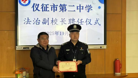 仪征第二中学:举行新一任法治副校长聘任仪式