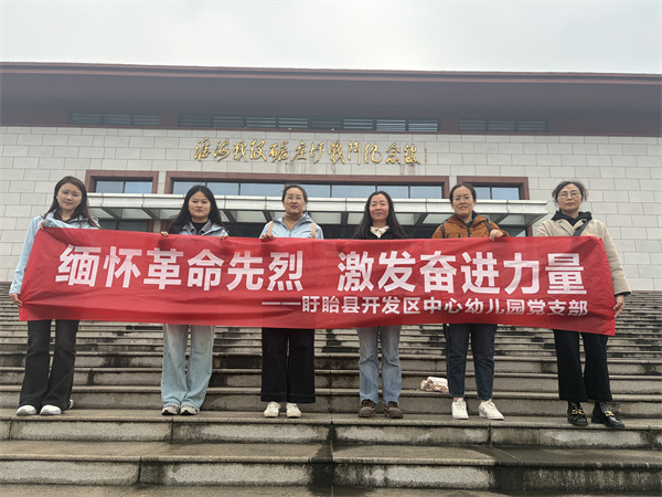 缅怀革命先烈 激发奋进力量——盱眙县开发区中心幼儿园党支部赴徐州开展革