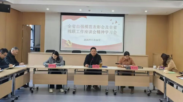 仪征市残联:召开全省自强模范表彰会及全省残联工作座谈会精神学习会