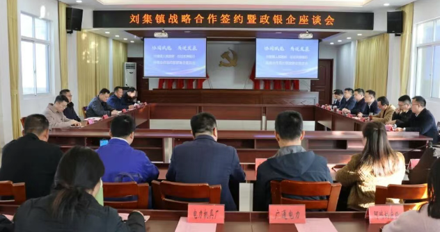 仪征刘集与仪征农商行举行战略合作对接会