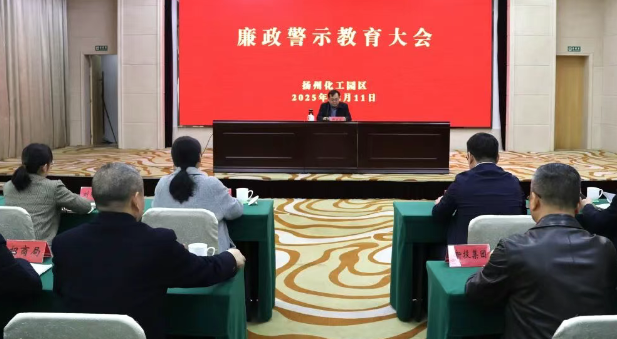 扬州化工园区:筑牢防线 确保权力在阳光下运行