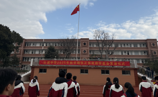 扬州公道中学:举行2025年秋学期张正喜奖助学金发放仪式