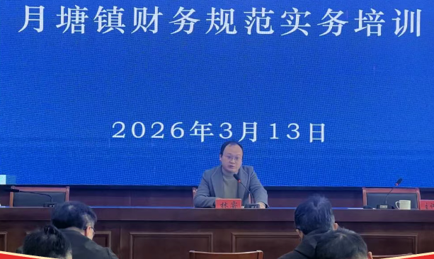 仪征市月塘镇：规范实务培训 筑牢合规根基