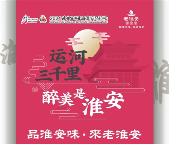 你准备好了吗？助力马拉松，老淮安 淮安菜 1000000豪礼免费送！