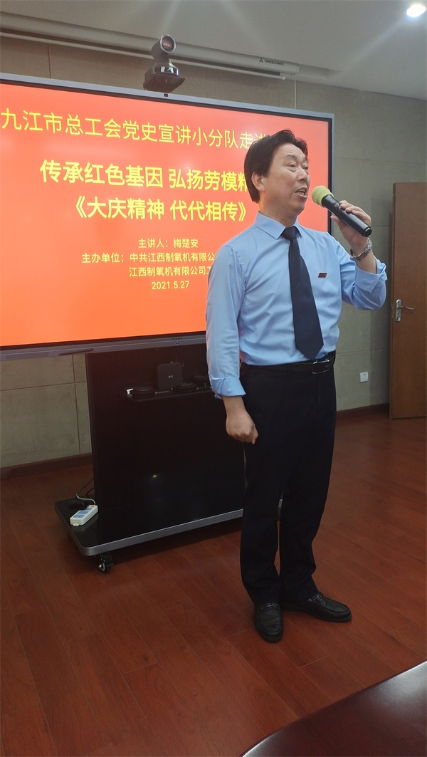 九江市总工会党史宣讲小分队走进江西制氧机公司宣讲大庆精神