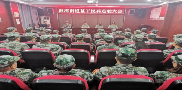 淮海街道组织召开民兵点验大会