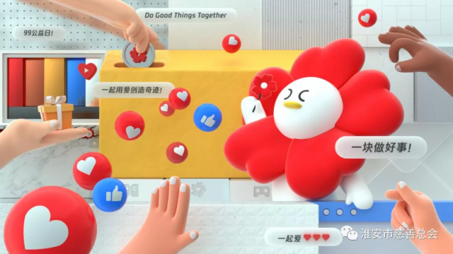 99公益日，一块做好事