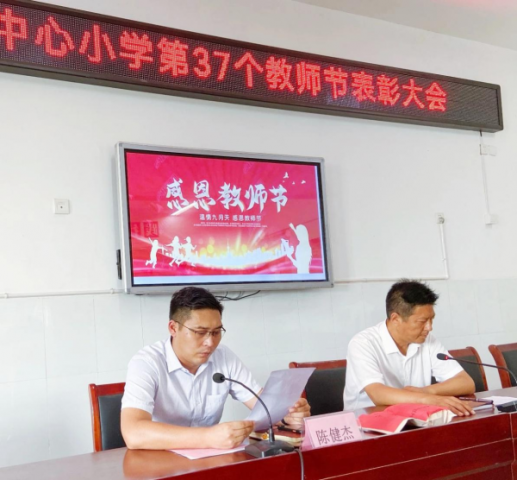 范集镇中心小学第37个教师节暨表彰大会