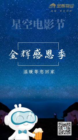 金辉感恩季·睦邻节丨星空电影节来啦~~