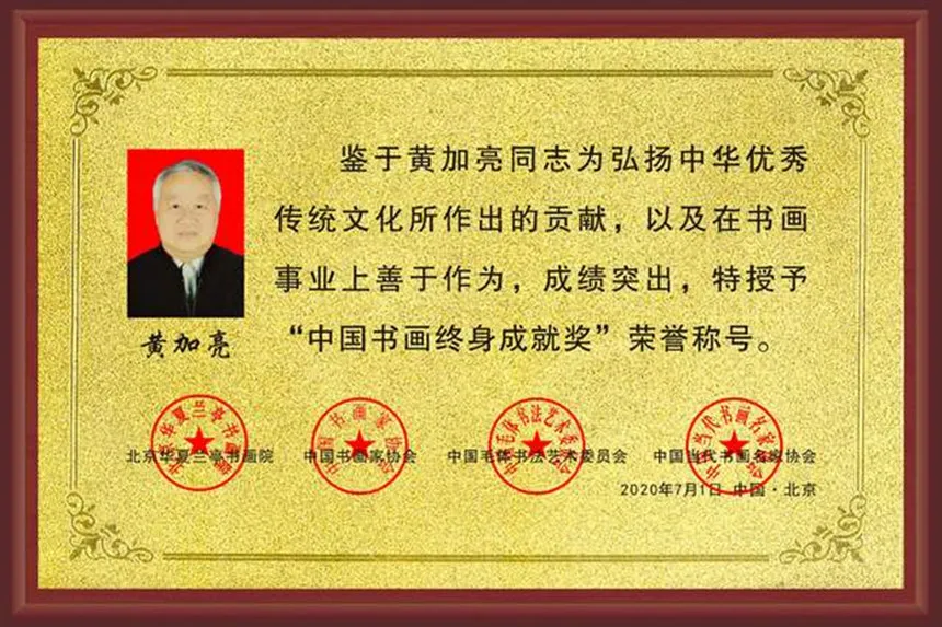 「名家特刊」著名书画家黄加亮作品欣赏