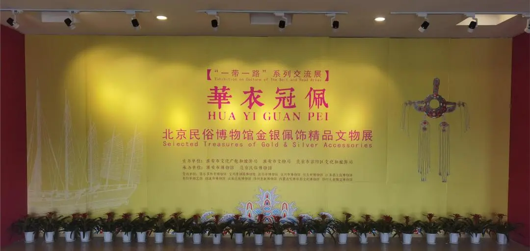 “一带一路”系列交流展之华衣冠佩在淮安市博物馆开展