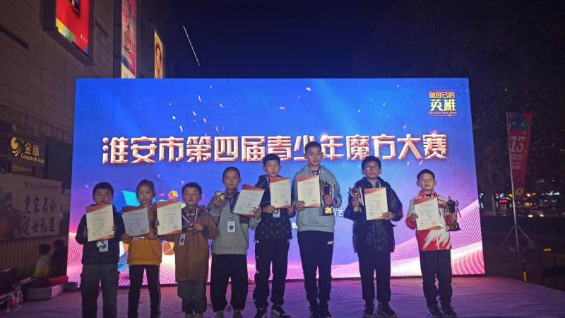 魔方转起来 风采亮出来——淮安成功举办全市第四届青少年魔方大赛