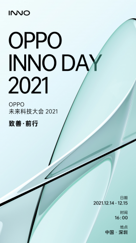 OPPO 2021未来科技大会来了!或发布多款硬核新品