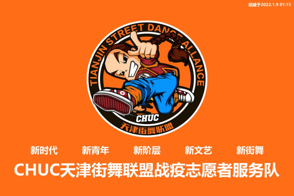天津：为抗击疫情守护津城 他们青春出击！