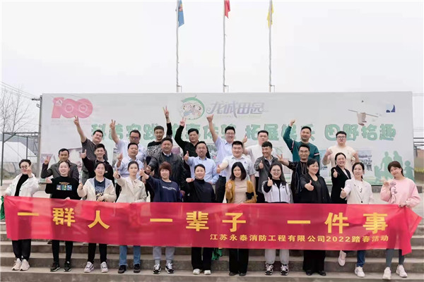 一切为了企业  一切为了青工——江苏永泰消防工程有限公司关工委组织青工户外开展活动