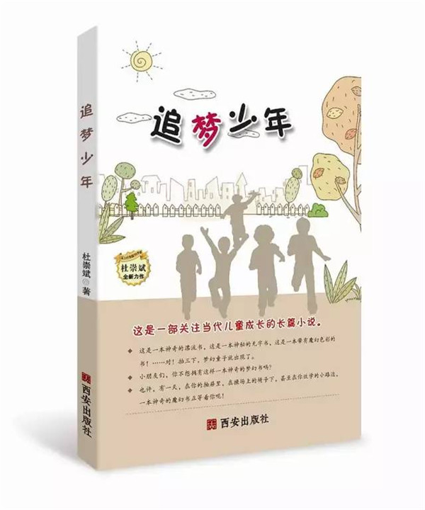 点亮孩子心中那盏灯——杜崇斌长篇儿童小说《追梦少年》阅读札记