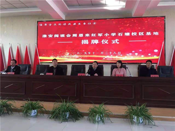 全民悦读淮安阅读会周恩来红军石塘校区基地揭牌仪式在淮安市淮安区周恩来红军石塘校区举行