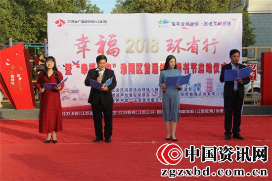 声动淮安阅读会承办幸福2018环省行暨“幸福淮安”淮阴区首届邻里读书节活动