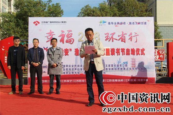 声动淮安阅读会承办幸福2018环省行暨“幸福淮安”淮阴区首届邻里读书节活动