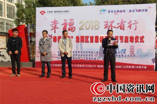 声动淮安阅读会承办幸福2018环省行暨“幸福淮安”淮阴区首届邻里读书节活动