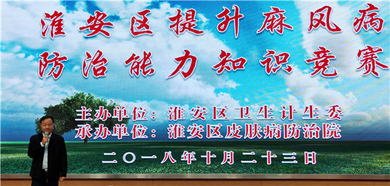 淮安区皮防院承办 提升村医麻风病防治能力知识竞赛活动 淮安区皮防院承办 提升村医麻风病防治能力知识竞赛活动