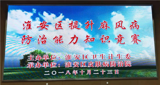 淮安区皮防院承办 提升村医麻风病防治能力知识竞赛活动 淮安区皮防院承办 提升村医麻风病防治能力知识竞赛活动