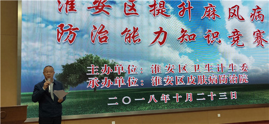 淮安区皮防院承办 提升村医麻风病防治能力知识竞赛活动 淮安区皮防院承办 提升村医麻风病防治能力知识竞赛活动