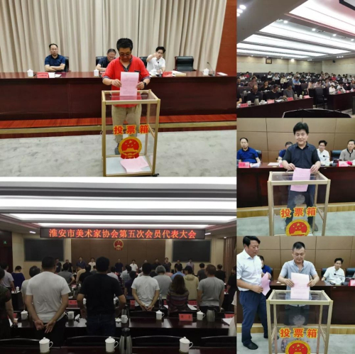 淮安市美协新一届主席团及理事会诞生