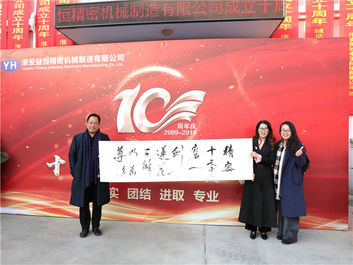 声动淮安阅读会应邀出席淮安益恒精密机械制造有限公司十周年庆典