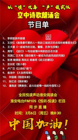 声动淮安阅读会举办“以读攻毒·声援武汉”空中诗歌朗诵会